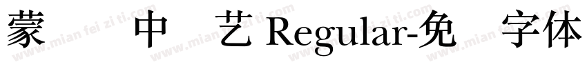 蒙纳简中综艺 Regular字体转换